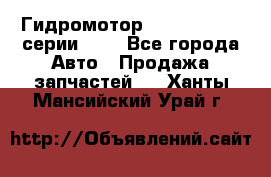 Гидромотор Sauer Danfoss серии OMR - Все города Авто » Продажа запчастей   . Ханты-Мансийский,Урай г.